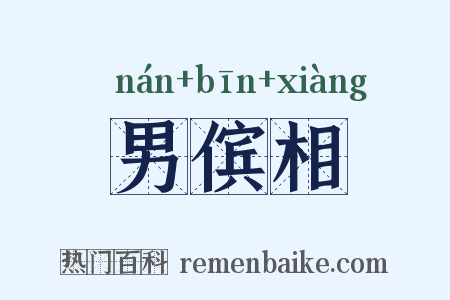 男傧相是什么意思的图片